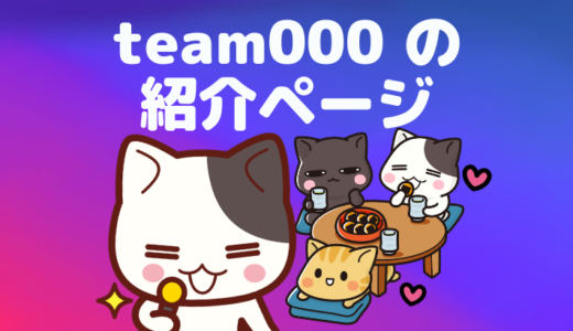 🔒【000_の秘密】team000のチーム紹介ページ